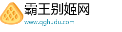 霸王别姬网